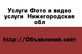 Услуги Фото и видео услуги. Нижегородская обл.